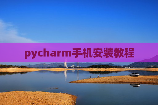 pycharm手机安装教程