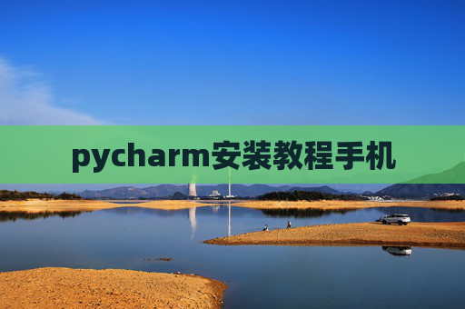 pycharm安装教程手机