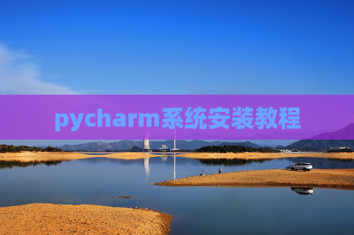 pycharm系统安装教程